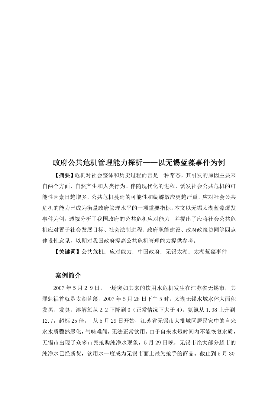 探析政府公共危机管理能力(doc 10页)_第1页