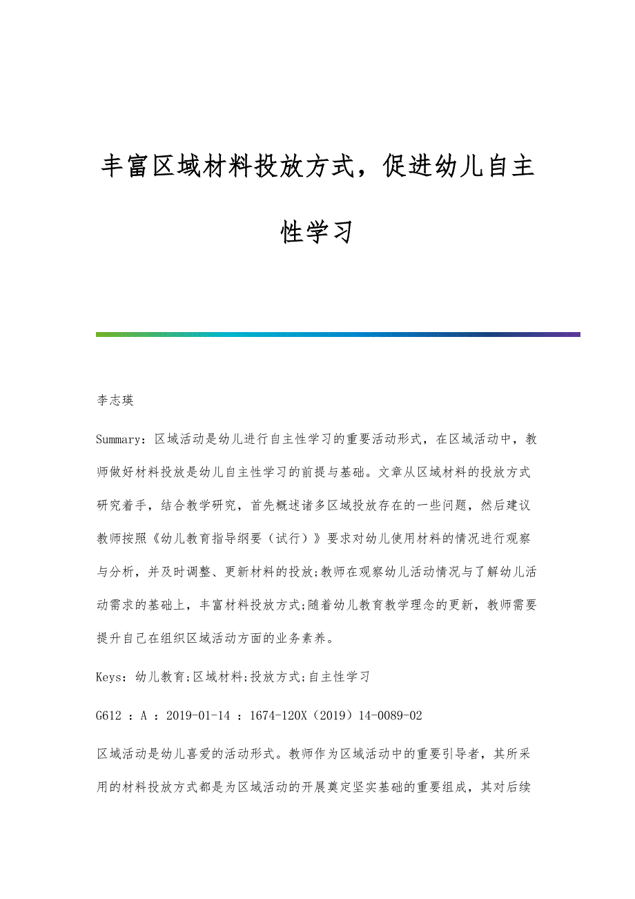 丰富区域材料投放方式促进幼儿自主性学习_第1页