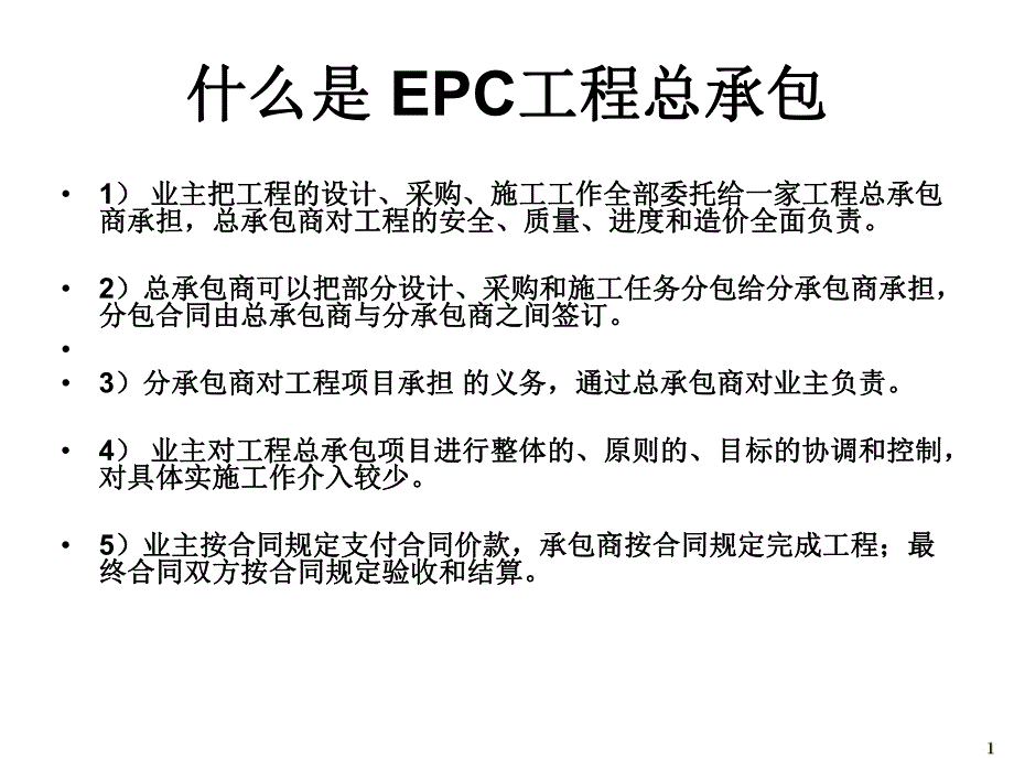 EPC工程总承包基础知识（57P）_第1页