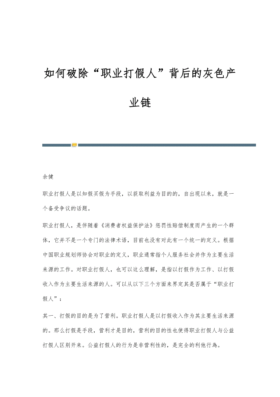 如何破除职业打假人背后的灰色产业链_第1页