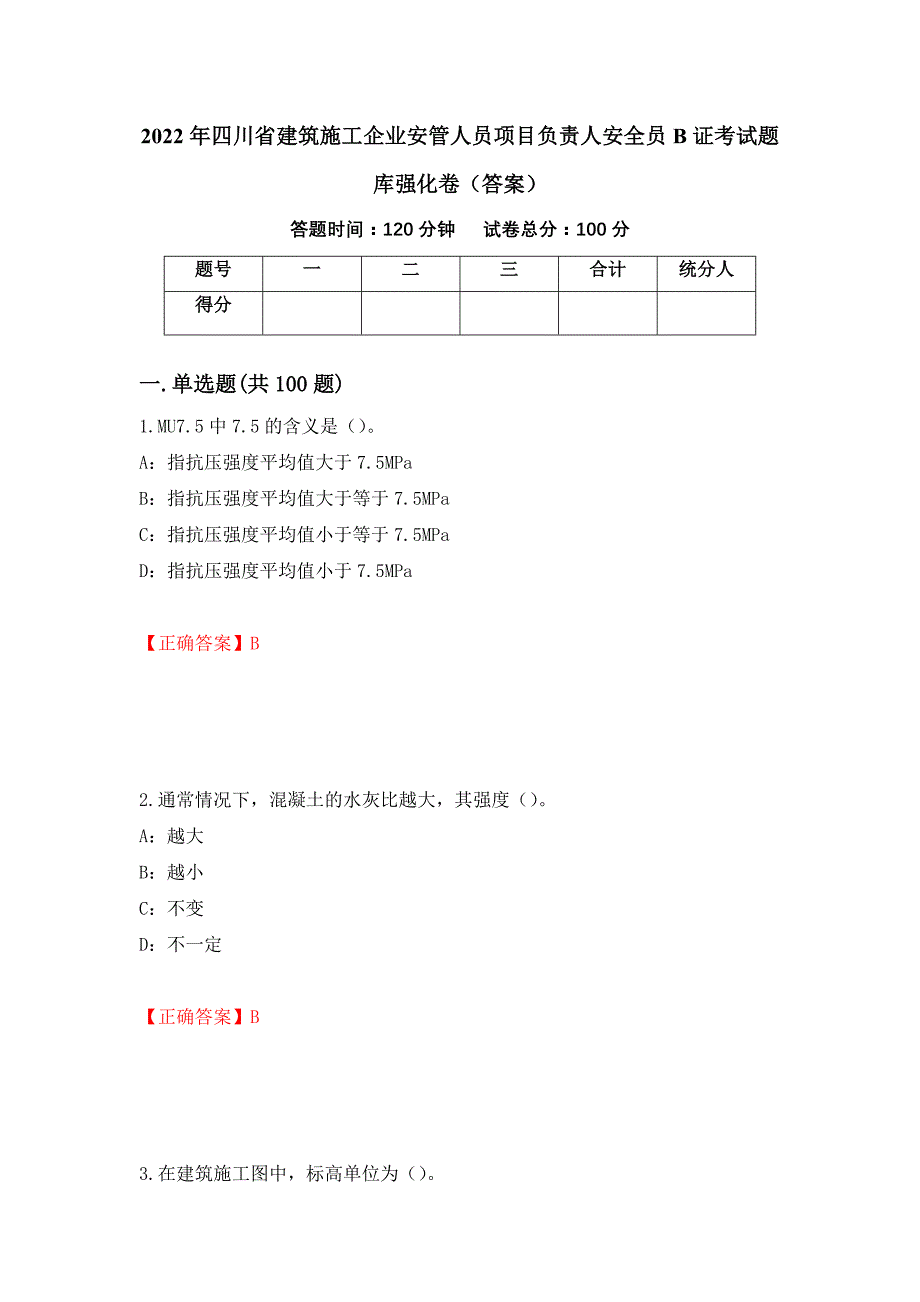 2022年四川省建筑施工企业安管人员项目负责人安全员B证考试题库强化卷（答案）56_第1页