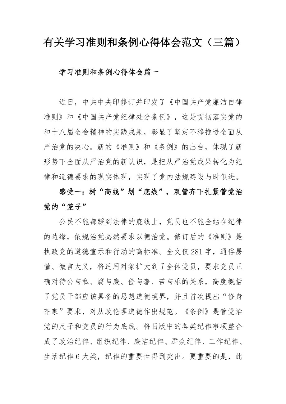 有关学习准则和条例心得体会范文（三篇）_第1页