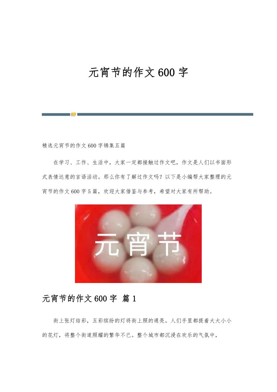 元宵节的作文600字-精编第48篇_第1页