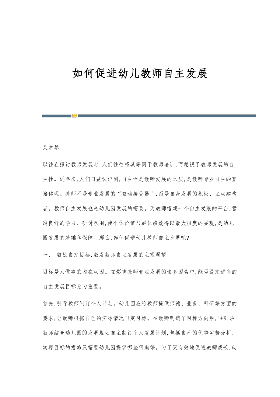 如何促进幼儿教师自主发展_第1页