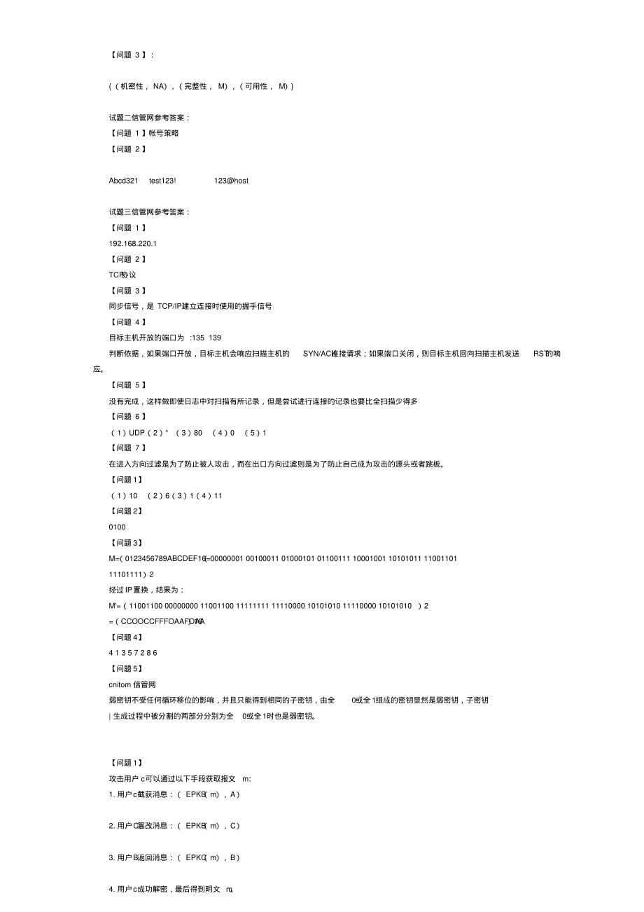 2017年下半年信息安全工程师真题及答案(下午)_第5页