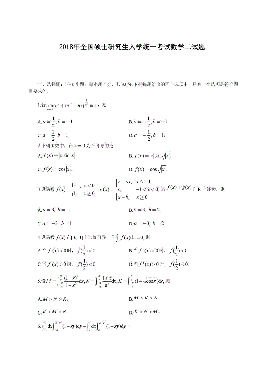 2018年全国硕士研究生入学考试数学二真题及答案_第1页