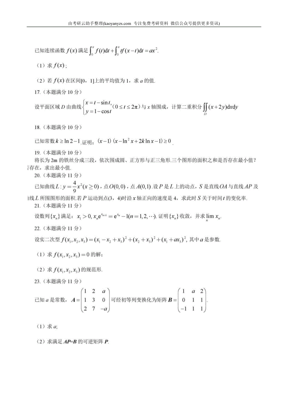 2018年全国硕士研究生入学考试数学二真题及答案_第3页