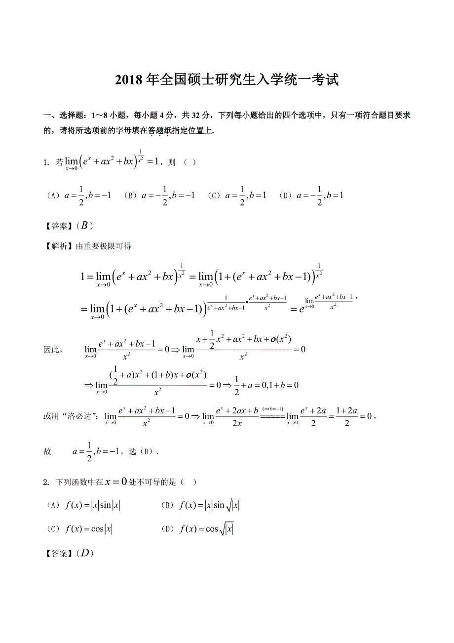 2018年全国硕士研究生入学考试数学二真题及答案_第4页