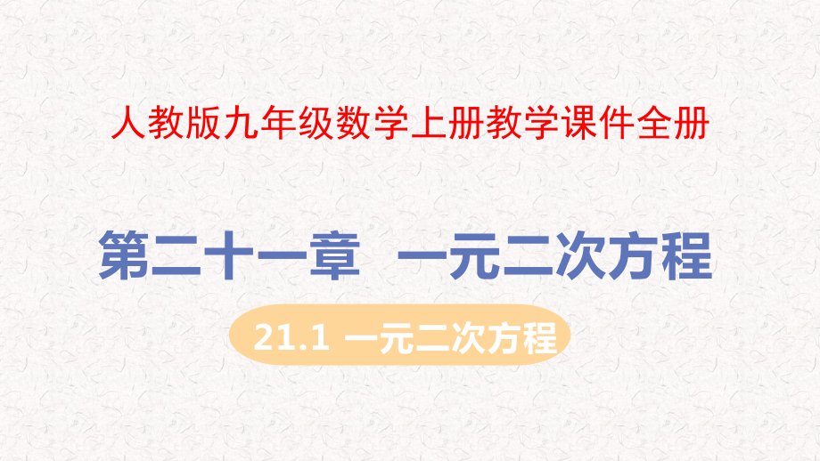 人教版九年级数学上册教学ppt课件全册_第1页