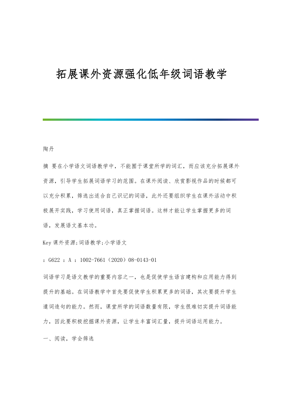 拓展课外资源强化低年级词语教学_第1页