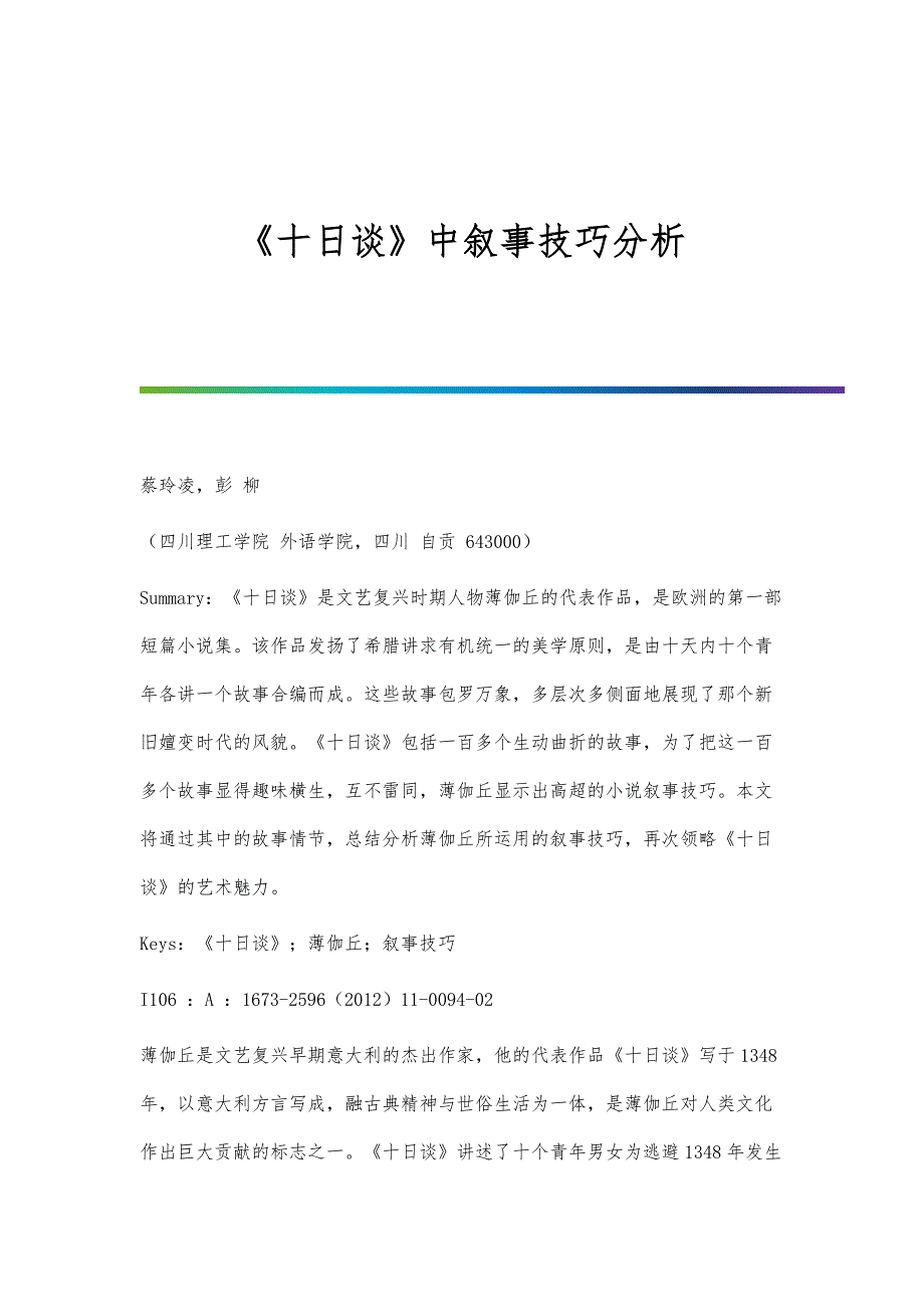 《十日谈》中叙事技巧分析_第1页