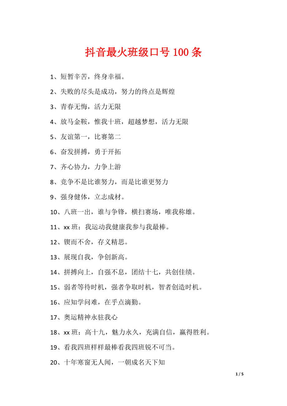 抖音最火班级口号100条_第1页