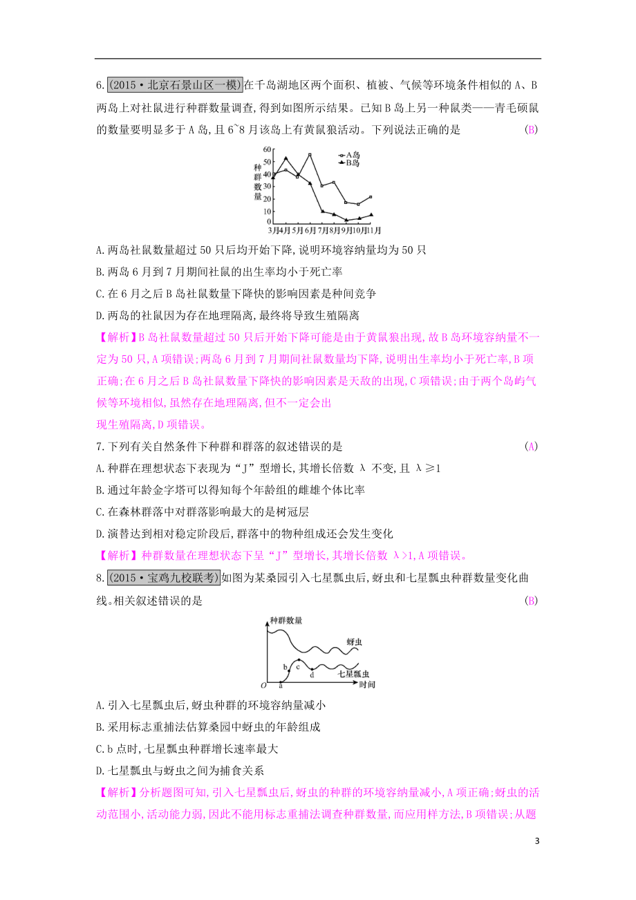 全国通用高考生物一轮复习第十二单元种群和群落单元综合检测_第3页