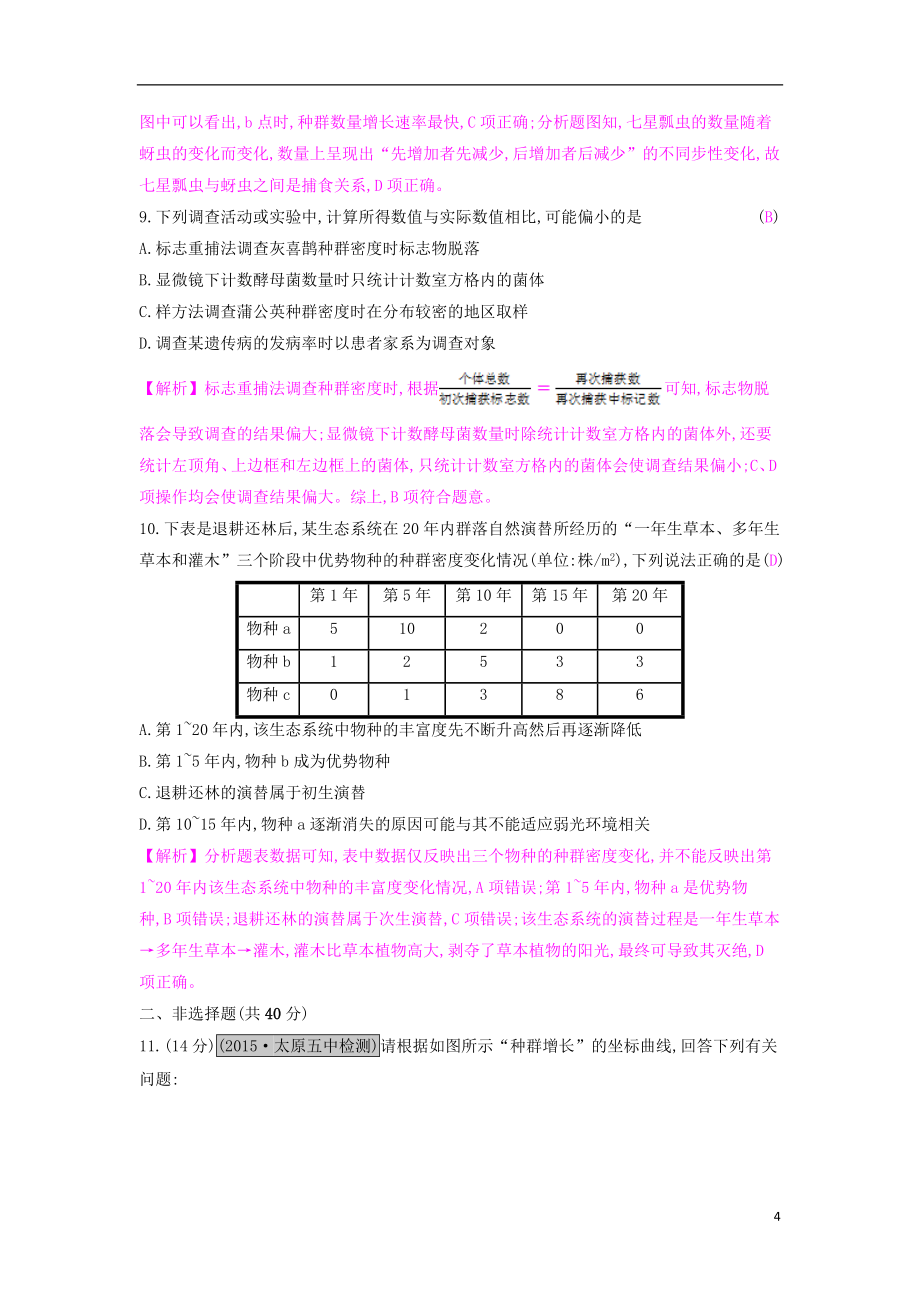 全国通用高考生物一轮复习第十二单元种群和群落单元综合检测_第4页