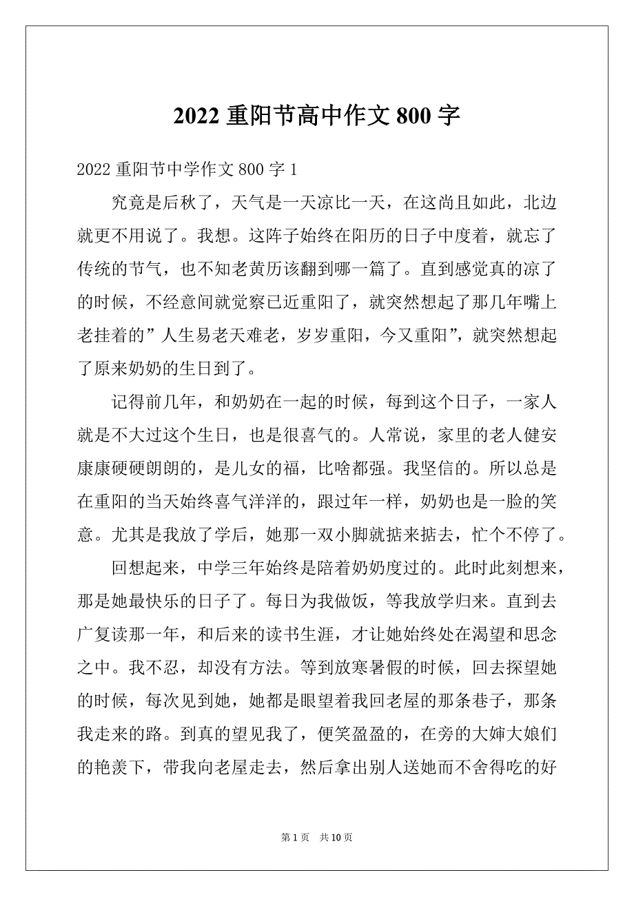 2022重阳节高中作文800字_第1页