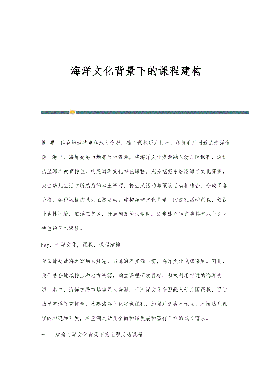 海洋文化背景下的课程建构_第1页
