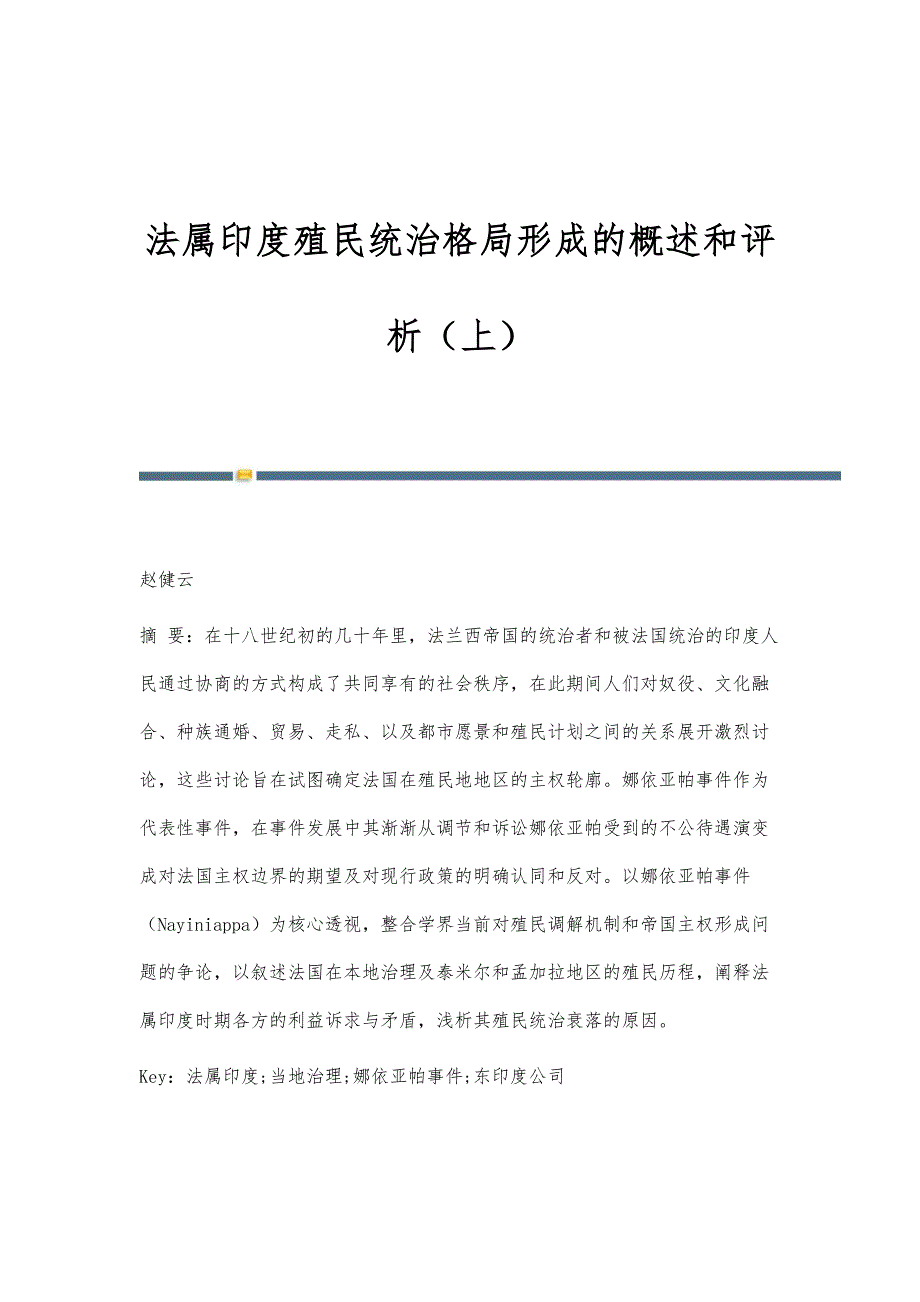 法属印度殖民统治格局形成的概述和评析（上）_第1页