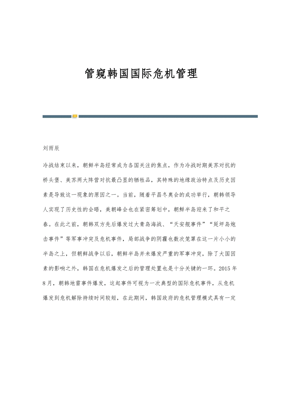 管窥韩国国际危机管理_第1页