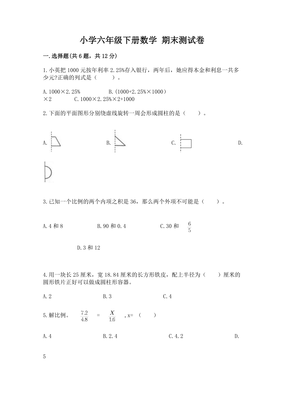 小学六年级下册数学期末测试卷（典型题）word版_第1页