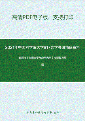 2021年中国科学院大学817光学考研精品资料之石顺祥《物理光学与应用光学》考研复习笔记