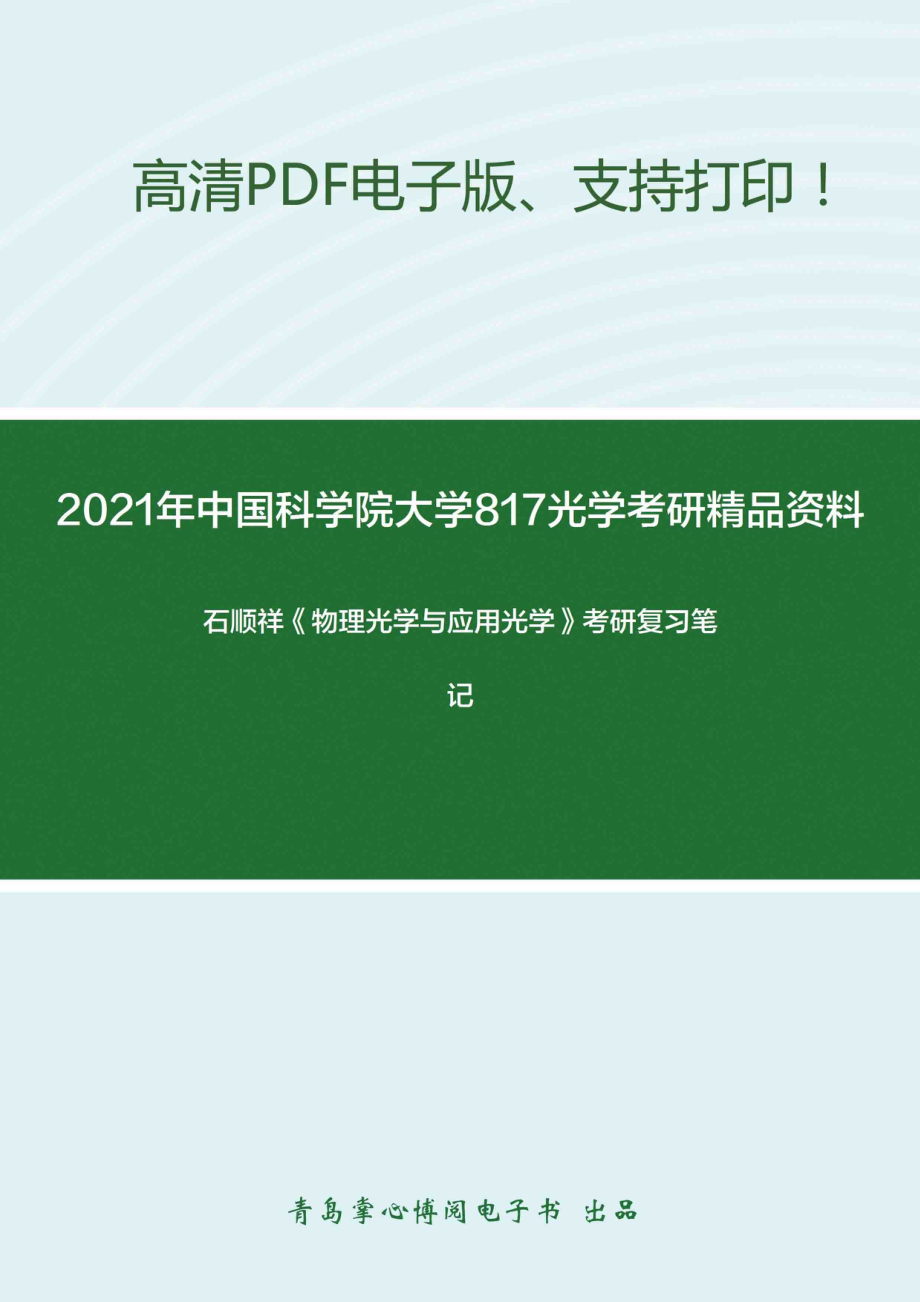 2021年中国科学院大学817光学考研精品资料之石顺祥《物理光学与应用光学》考研复习笔记_第1页