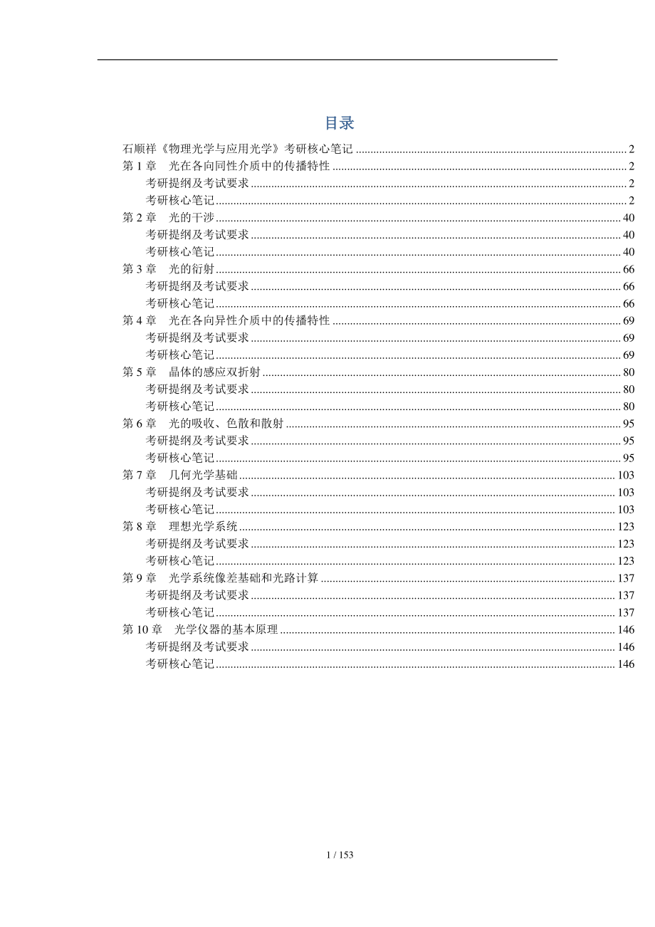 2021年中国科学院大学817光学考研精品资料之石顺祥《物理光学与应用光学》考研复习笔记_第3页