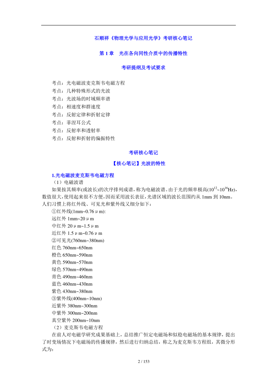 2021年中国科学院大学817光学考研精品资料之石顺祥《物理光学与应用光学》考研复习笔记_第4页