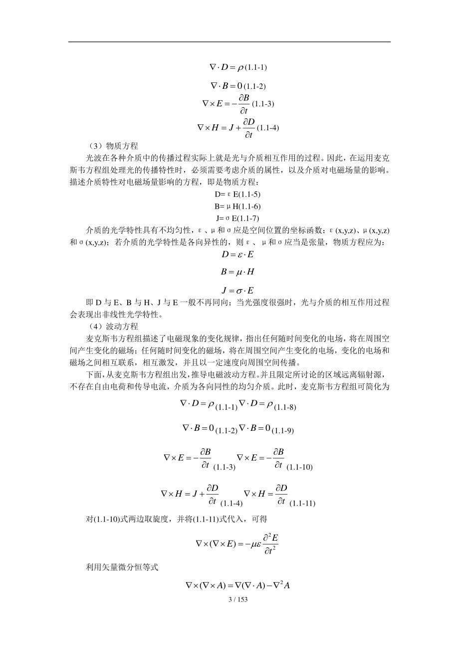 2021年中国科学院大学817光学考研精品资料之石顺祥《物理光学与应用光学》考研复习笔记_第5页