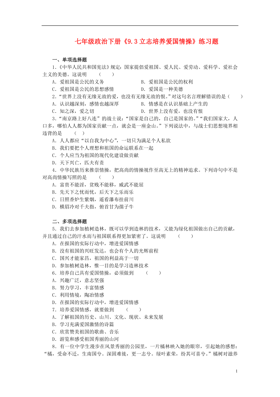 七年级政治下册《.立志培养爱国情操》练习题_第1页