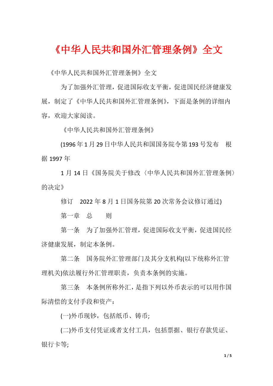 《中华人民共和国外汇管理条例》全文_第1页