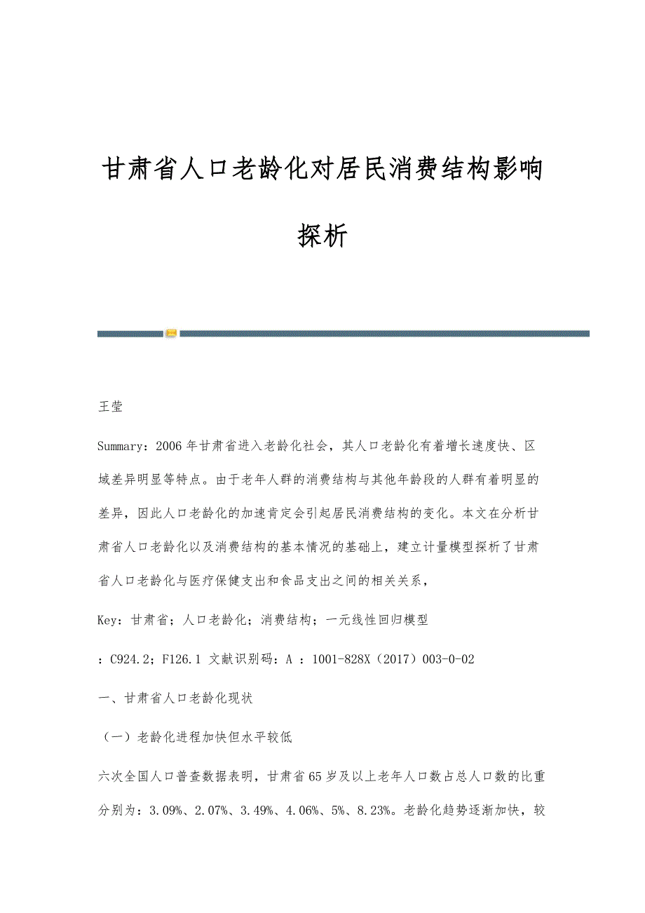 甘肃省人口老龄化对居民消费结构影响探析_第1页
