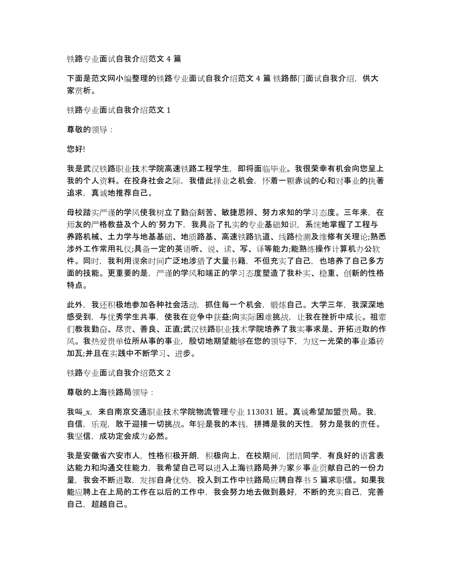 铁路专业面试自我介绍范文4篇_第1页