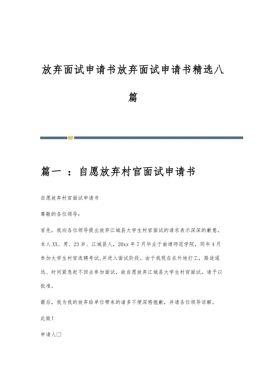 放弃面试申请书放弃面试申请书精选八篇_第1页