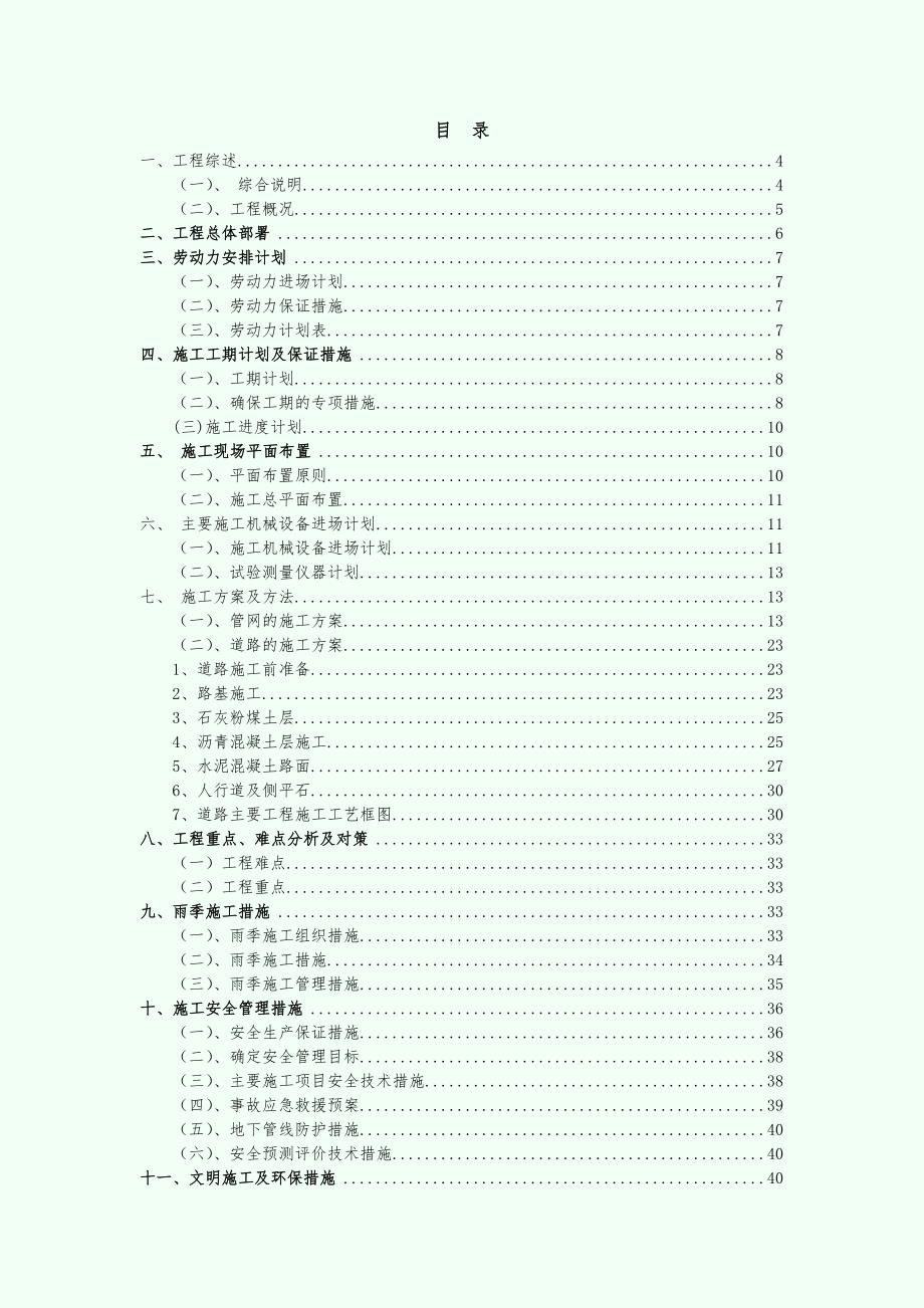 【施工组织设计】焊管基地道路及外部给排水工程技术标-8wr_第2页