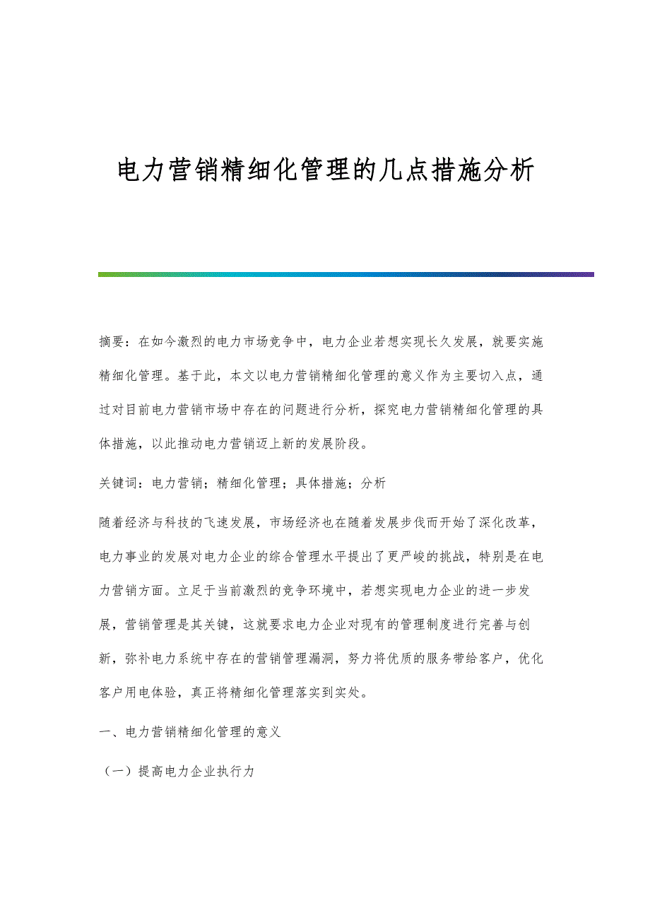 电力营销精细化管理的几点措施分析_第1页