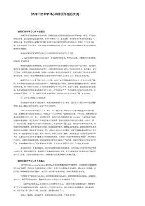 3D打印技术学习心得体会总结范文（2）