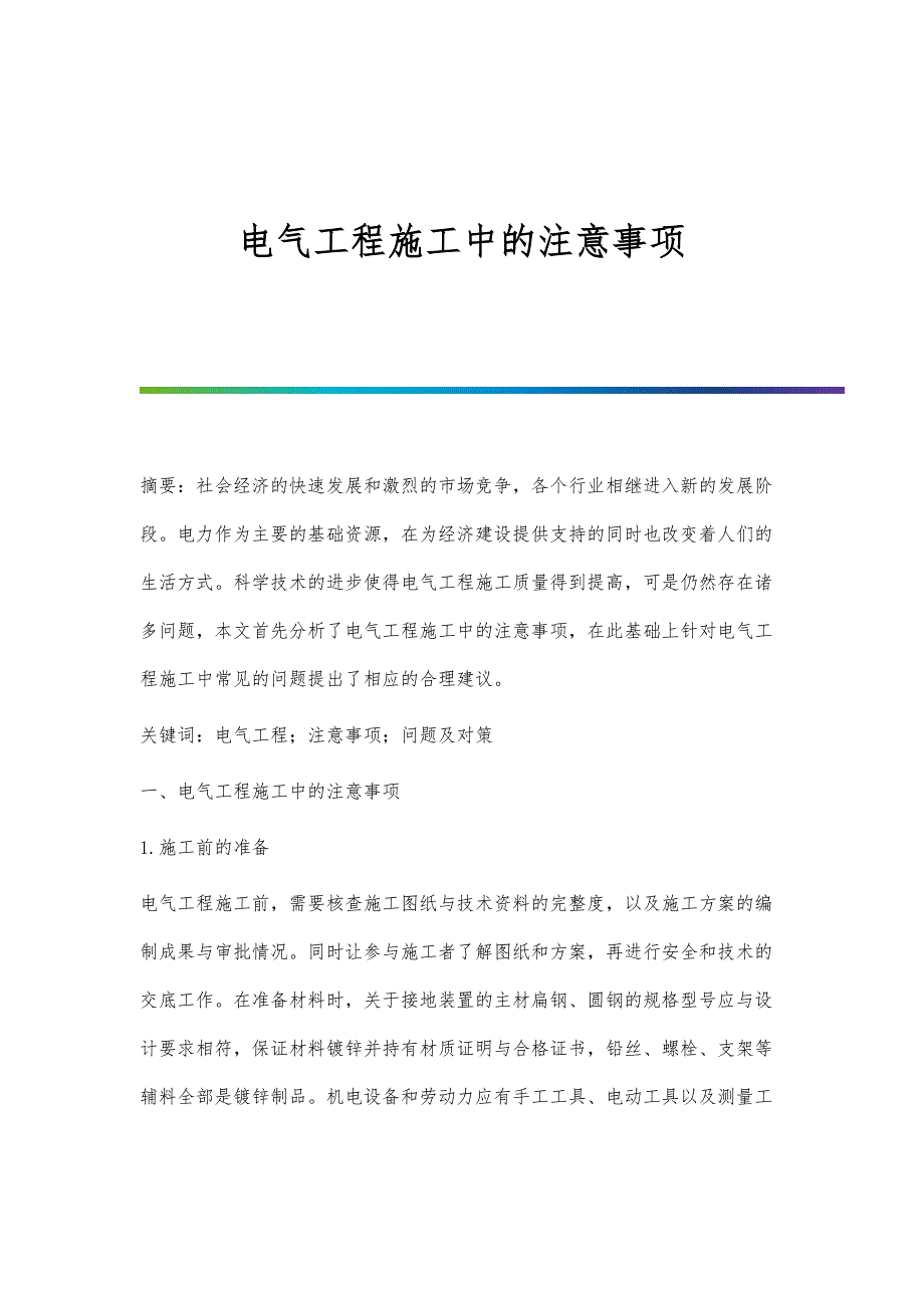 电气工程施工中的注意事项_第1页