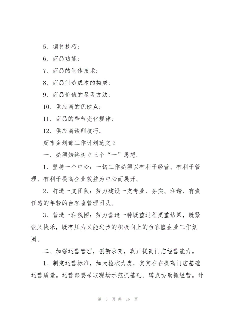 超市企划部工作计划范文5篇_第3页