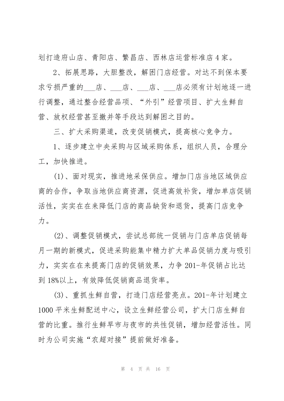 超市企划部工作计划范文5篇_第4页