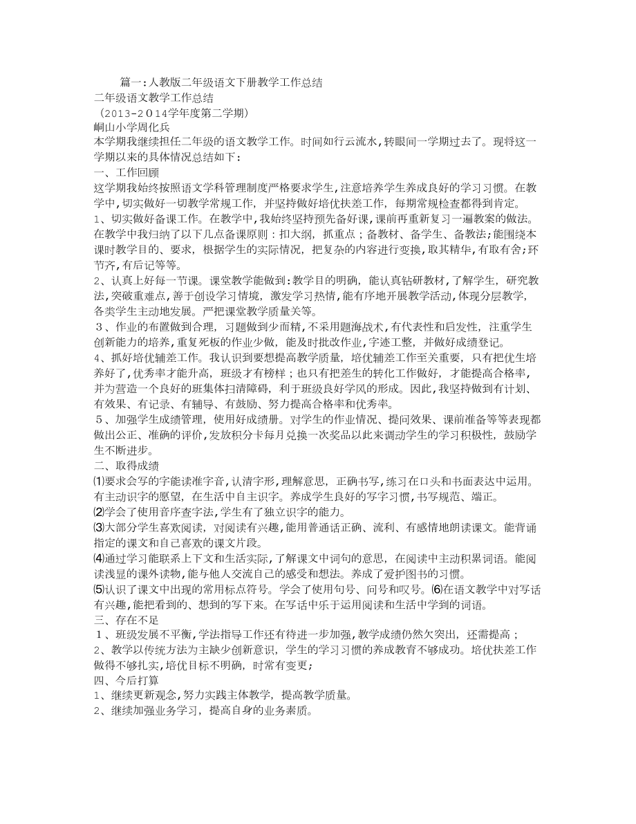 人教版小学二年级语文下册教学工作总结试卷教案_第1页