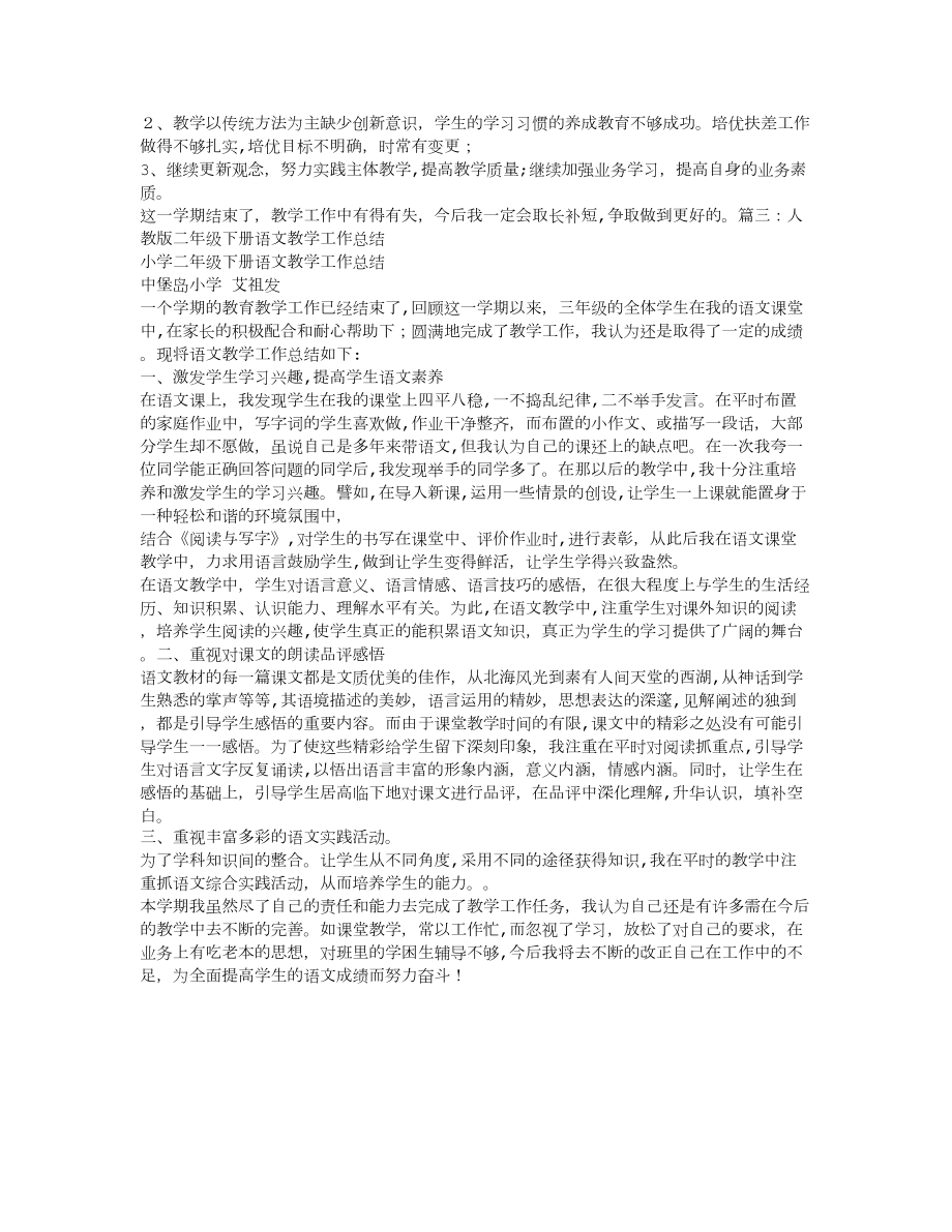 人教版小学二年级语文下册教学工作总结试卷教案_第3页