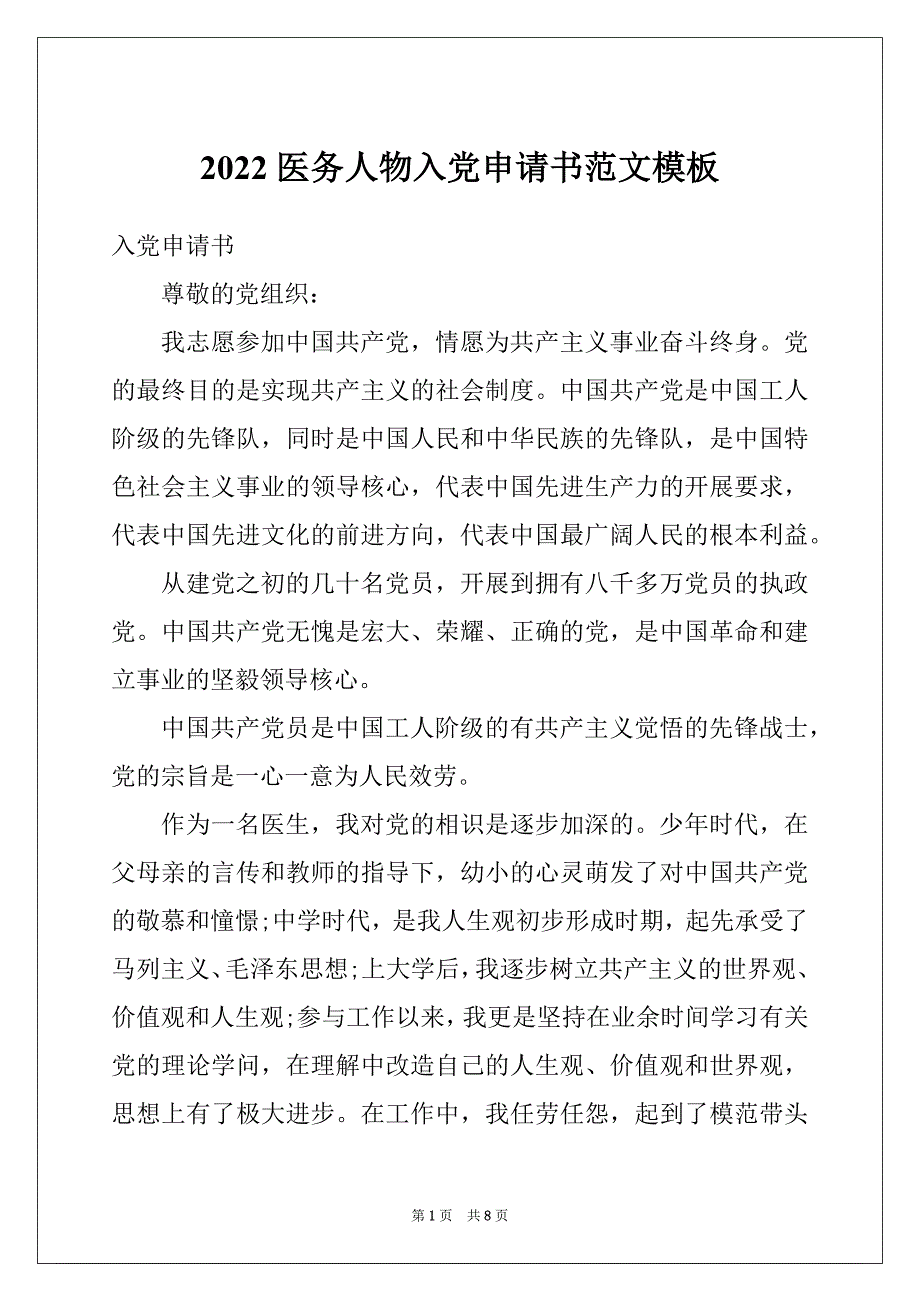 2022医务人物入党申请书范文模板_第1页
