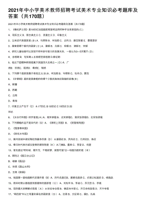 2021年中小学美术教师招聘考试美术专业知识必考题库及答案（共170题）