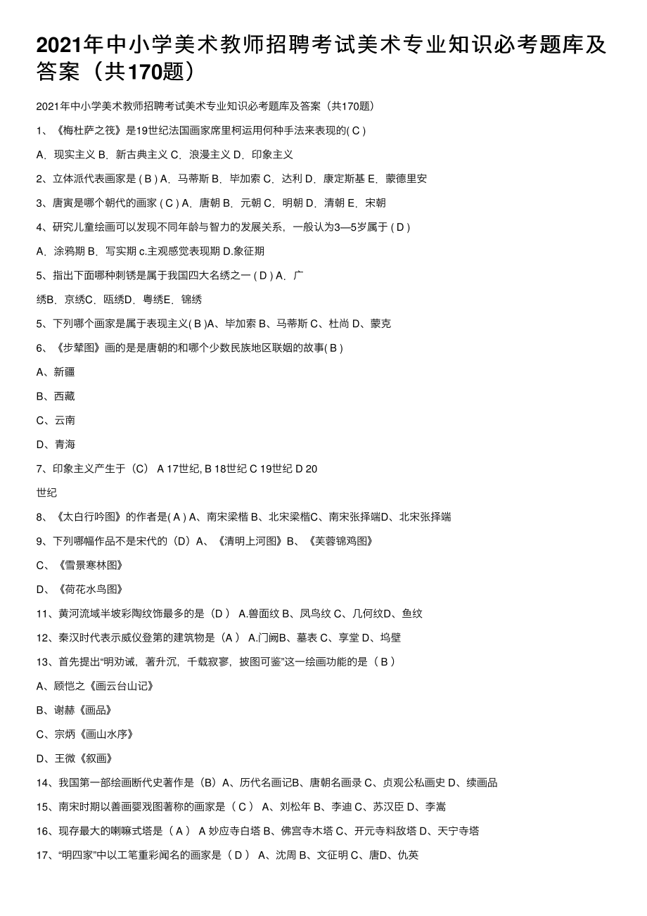 2021年中小学美术教师招聘考试美术专业知识必考题库及答案（共170题）_第1页