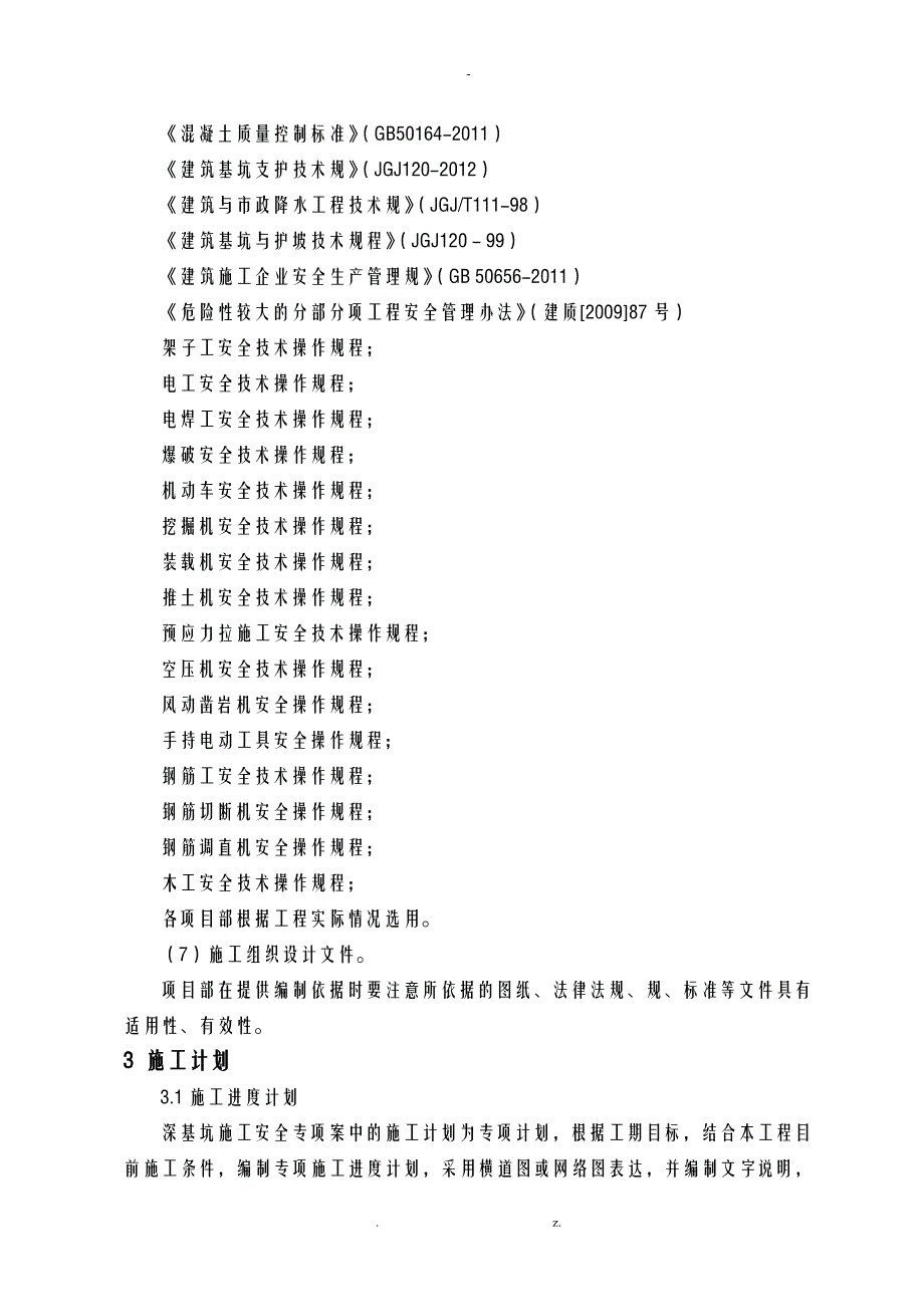 深基坑施工专项施工组织设计模板_第3页