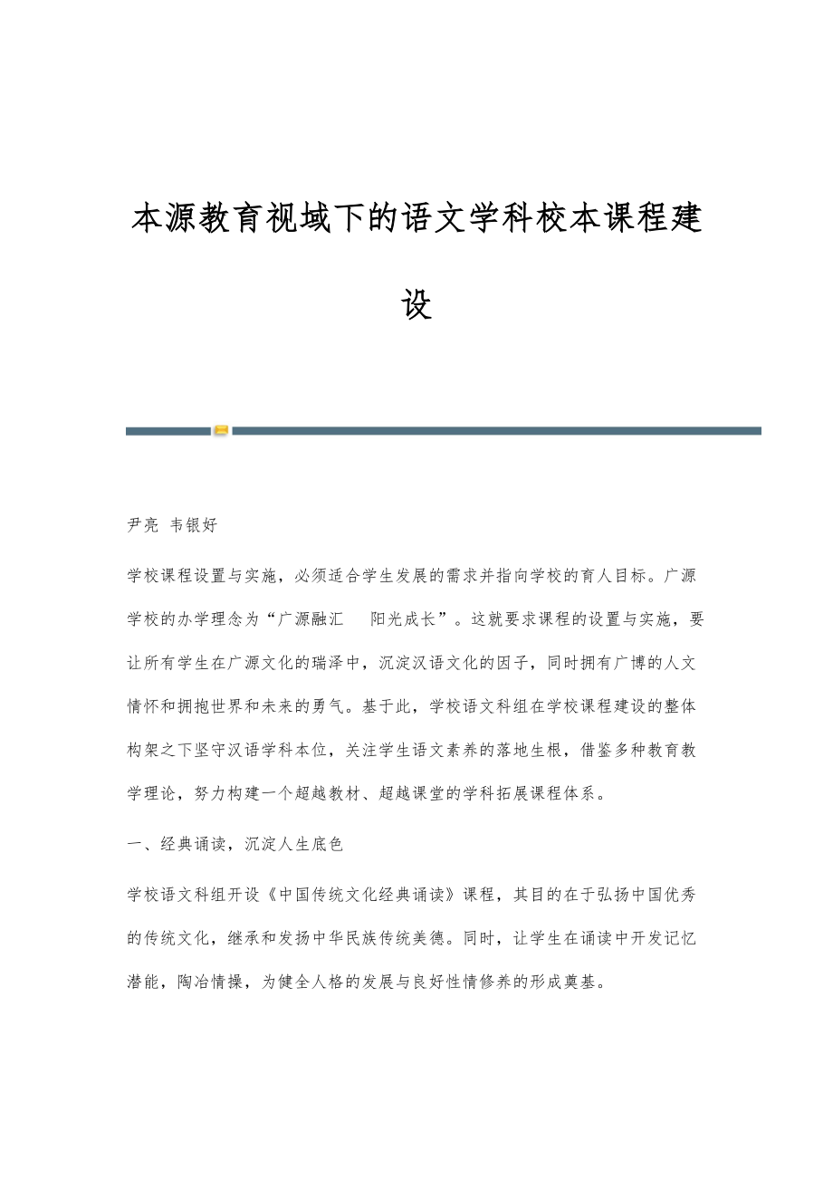 本源教育视域下的语文学科校本课程建设_第1页