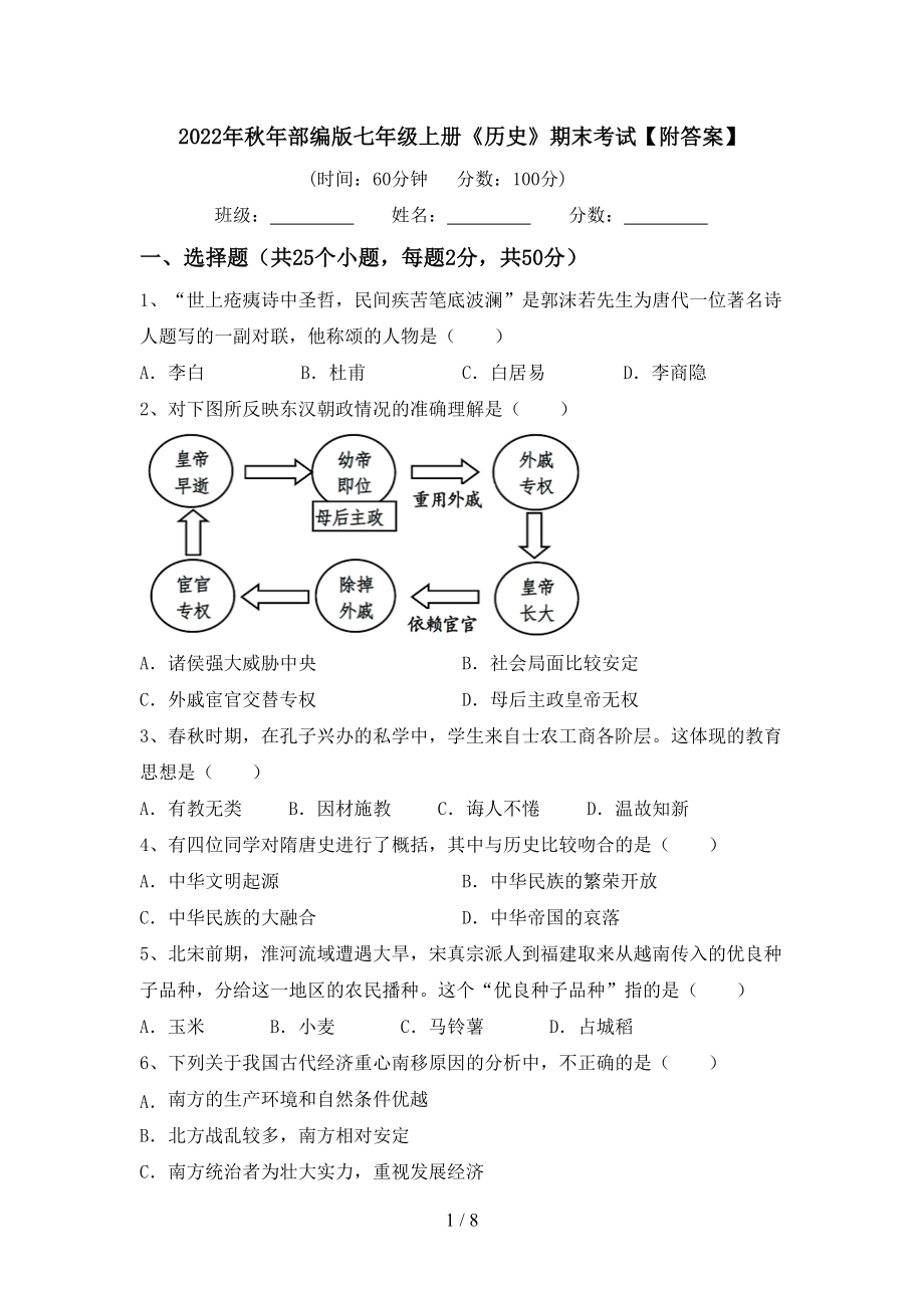 2022年秋年部编版七年级上册《历史》期末考试【附答案】_第1页