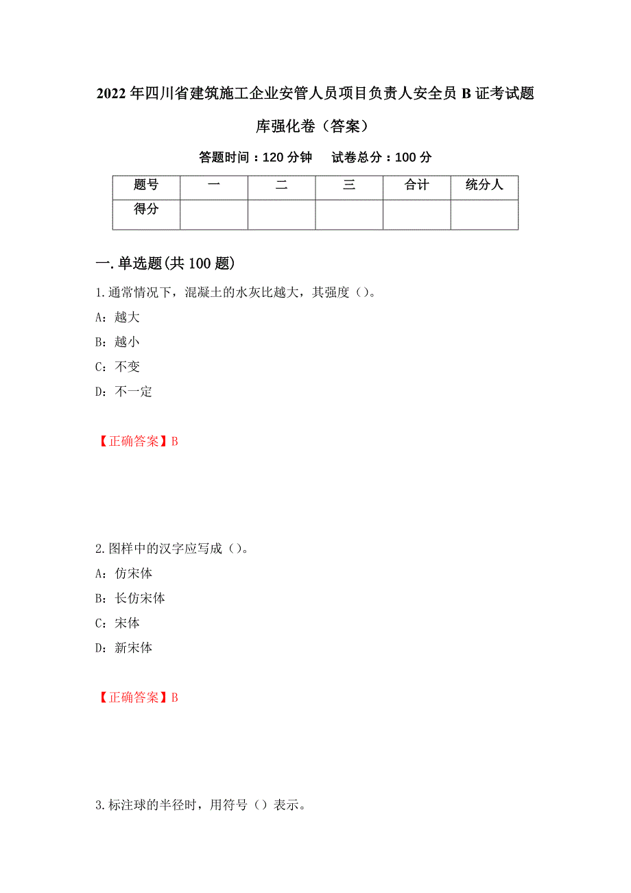 2022年四川省建筑施工企业安管人员项目负责人安全员B证考试题库强化卷（答案）[66]_第1页