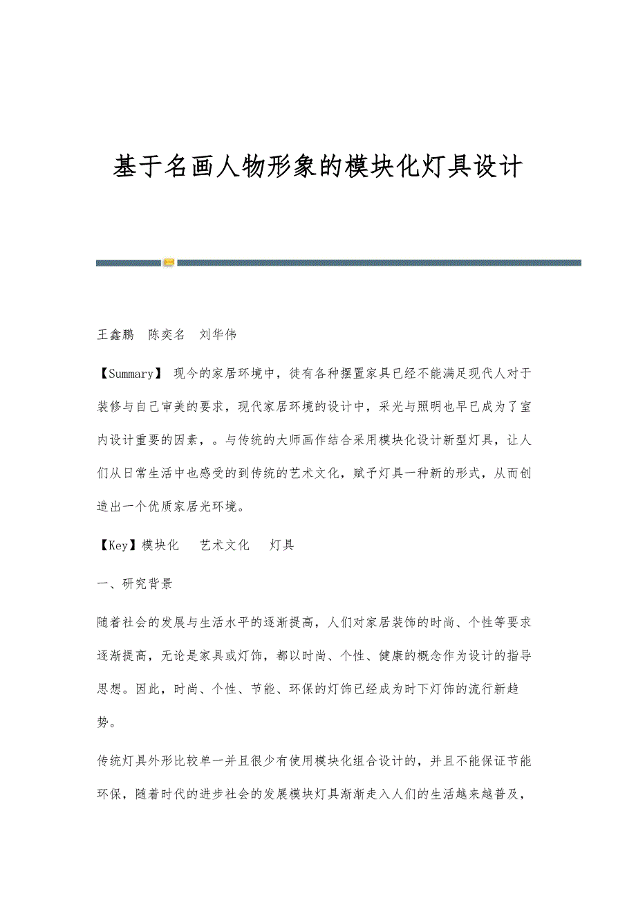 基于名画人物形象的模块化灯具设计_第1页