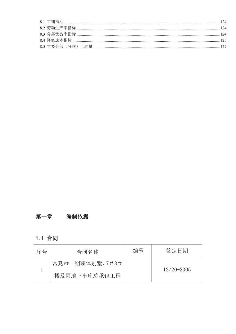 常熟某联体别墅施工组织设计_第4页